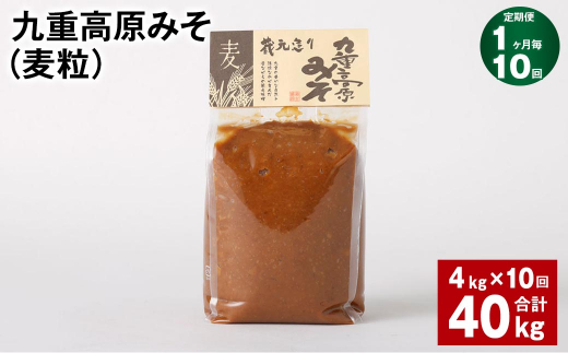 【1ヶ月毎10回定期】 九重高原みそ（麦粒） 1kg✕4袋 計40kg （4kg✕10回） 麦みそ 味噌 赤色系甘口