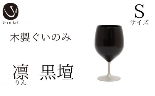 手作り 漆器 凛 黒壇 S サイズ 天然木 × 本漆 金属 木製 グラス ぐい呑み おしゃれ 酒器 ギフト プレゼント 伝統工芸