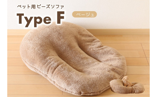 【ペット用ビーズソファ】sopo me Type-Ｆ　ベージュ（26-13）