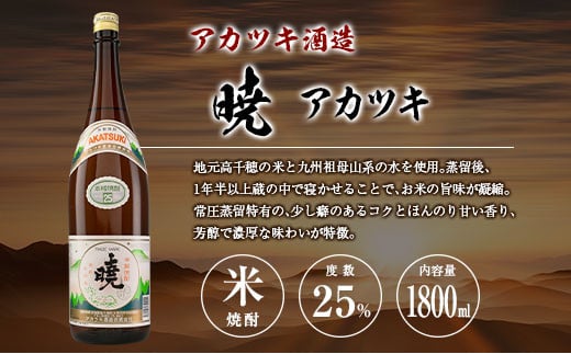 宮崎県 芋・米焼酎「白麹旭萬年」&「暁」 25度 1800ml 2本セット