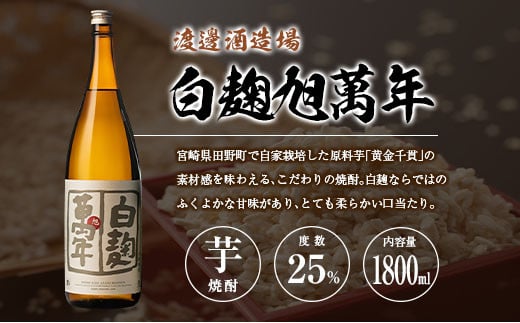 宮崎県 芋・米焼酎「白麹旭萬年」&「暁」 25度 1800ml 2本セット