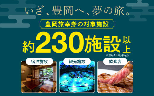 豊岡市旅行クーポン 3,000円分 3年間有効 城崎温泉 出石 竹野 神鍋 など 市内の宿泊施設 飲食店 観光施設 230施設以上で使える旅行券 「豊岡旅幸券」 旅行 宿泊 トラベルの チケット クーポン ギフト プレゼント にも最適