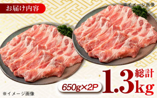 大西海SPF豚 肩ロース（しゃぶしゃぶ用）計1.3kg（650g×2パック）長崎県/長崎県農協直販 [42ZZAA060]