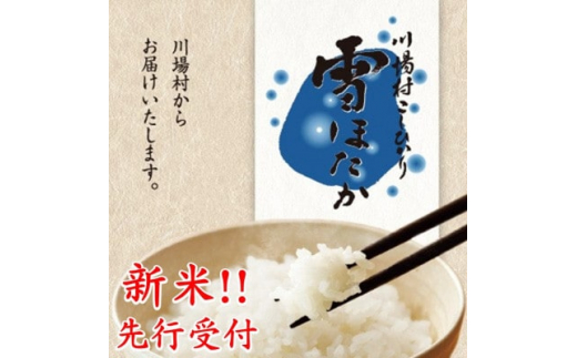 先行受付!＜令和6年度産＞　雪ほたか30kg　＜川場村産こしひかり＞【1329371】