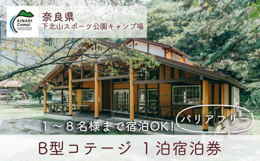 B型コテージ(8名様用) バリアフリー対応 奈良 下北山スポーツ公園キャンプ場 1泊宿泊券 アウトドア 旅行 キャンプ  温泉 大自然 人気 ファミリー ソロ 焚火  