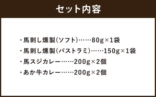 ご当地グルメ! 馬刺し燻製2種と馬スジ・あか牛カレーのセット 4種 全6袋セット