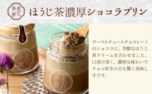 【冷凍】東白茶寮プリン 「茜」 6種 6個セット 皇 煎茶プリン ほうじ茶プリン ロイヤルミルクティープリン ほうじ茶濃厚ショコラプリン Theプリン 贈り物 美濃白川茶 煎茶 ほうじ茶 日本茶 緑茶 10000円 一万円