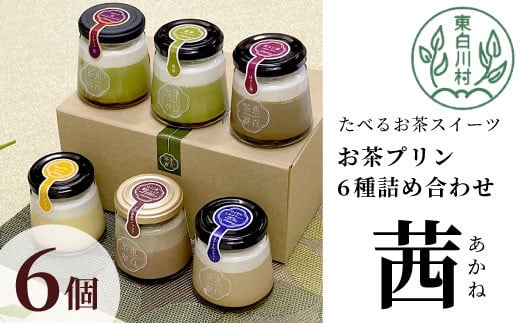 【冷凍】東白茶寮プリン 「茜」 6種 6個セット 皇 煎茶プリン ほうじ茶プリン ロイヤルミルクティープリン ほうじ茶濃厚ショコラプリン Theプリン 贈り物 美濃白川茶 煎茶 ほうじ茶 日本茶 緑茶 10000円 一万円