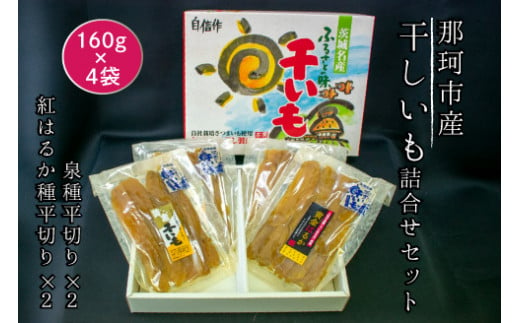 那珂市産 干しいも詰め合わせセット 4袋 泉種平切り 100g×2袋 紅はるか種平切り 100g×2袋 干しいも 干し芋 ほし芋 ほしいも さつまいも さつま芋 お菓子 ギフト 和菓子 ビタミン ミネラル 国産 無添加 茨城県産 紅はるか べにはるか 泉 いずみ