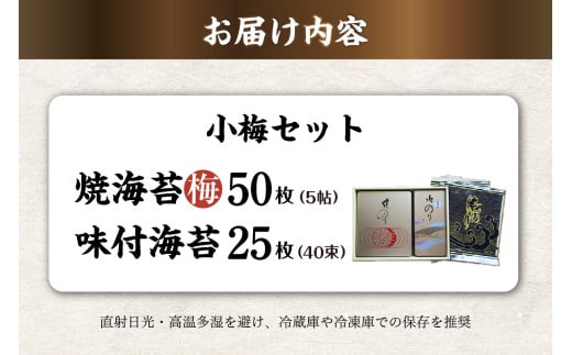 【お歳暮 内熨斗対応可能】小梅セット　焼海苔（梅）5帖缶＋味付海苔（小） ／ のり ノリ 厳選 愛知県