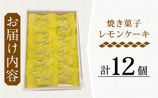 【当店自慢！】こだわり 焼き菓子 レモンケーキ 12個入【栗まんじゅう本舗 小田製菓】 [QAR006]