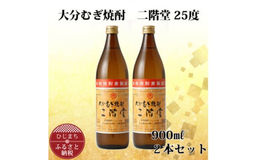 大分むぎ焼酎 二階堂25度 (900ml) 2本セット AG38【1275014】