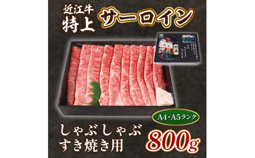 近江牛 特上 サーロイン 800g しゃぶしゃぶ すき焼き 用　牛肉 和牛 黒毛和牛 国産 A4 A5 雌牛　AL07