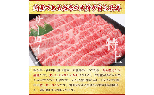 近江牛 特上 サーロイン 800g しゃぶしゃぶ すき焼き 用　牛肉 和牛 黒毛和牛 国産 A4 A5 雌牛　AL07