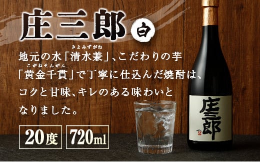 本格焼酎 庄三郎（白）720ml 20度 2本セット ギフト 宮崎芋焼酎【A150】