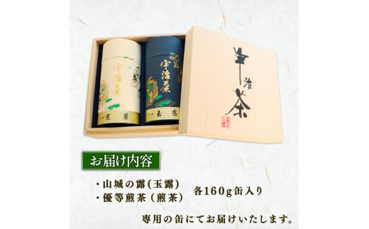 宇治茶 2種 詰合せ 各160g 2缶 山城の露 玉露 優等煎茶 煎茶 お茶 茶葉 茶 緑茶 日本茶 飲料 セット 飲み比べ 贈答 ギフト 京都 山城