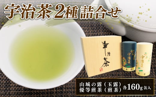 宇治茶 2種 詰合せ 各160g 2缶 山城の露 玉露 優等煎茶 煎茶 お茶 茶葉 茶 緑茶 日本茶 飲料 セット 飲み比べ 贈答 ギフト 京都 山城