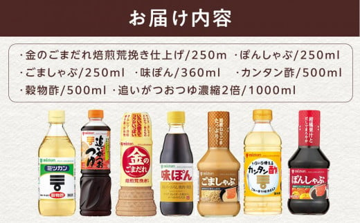 ミツカン　詰合せ　７種セット  食品 調味料 酢