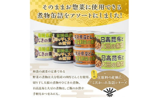 こだわり缶詰「金千両煮物缶詰シリーズアソート　4種×2缶セット」