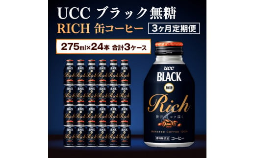 【3ヶ月定期便】【UCC ブラック無糖RICH 缶コーヒー 275ml×24本　合計3ケース】 UCC 缶 コーヒー 無糖 ブラック　AB14