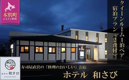 北海道本別町　ホテル「和さび」クイーンルームペア宿泊プラン（朝食+お食事券）【D010】