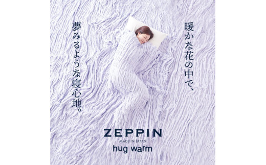 ZEPPIN ハグウォーム 掛け毛布  ラベンダー シングル (140×200cm) 【db】[4138]