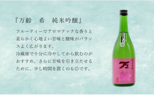 東一 山田錦 特別純米酒・万齢 希 純米吟醸 720ml【2本セット】佐嘉蔵屋 飲み比べ 日本酒 佐賀 特別純米酒 純米吟醸 受賞 The SAGA認定酒 S15-13