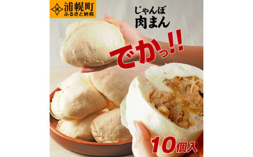 じゃんぼ肉まん200g×10個 浦幌産小麦使用