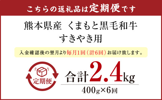 くまもと黒毛和牛 すきやき 400g 定期便6回