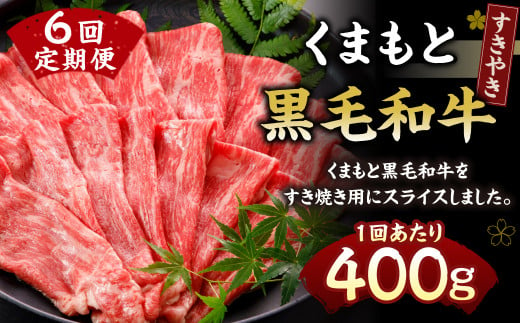 くまもと黒毛和牛 すきやき 400g 定期便6回