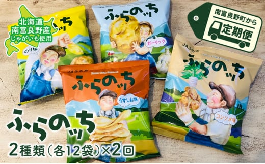 【3ヵ月に1回お届け】JAふらの ポテトチップス 【ふらのっち】2種類 各12袋 計24袋 うすしお ガーリック のり塩 コンソメ ふらの農業協同組合(南富良野町) 芋 菓子 スナック お菓子 ポテチ