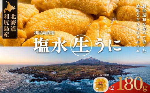 ◆2025年発送予約◆北海道 利尻島産 生うに 天然キタムラサキウニ90g×2【2025年6月上旬より順次出荷】むらさき ウニ 利尻 無添加 みょうばん不使用 塩水ウニ 国産うに 雲丹