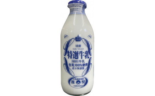 【3ヶ月定期便】球磨酪農特選瓶牛乳（900ml×2本）