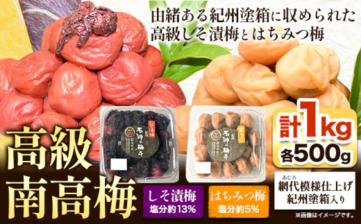 高級南高梅 はちみつ梅・しそ漬梅 計1kg(各500g) 網代模様仕上紀州塗箱入り 澤株式会社《90日以内に出荷予定(土日祝除く)》和歌山県 日高町 梅干し はちみつ はちみつ梅 しそ梅 しそ 紀州南高梅 紀州塗 送料無料