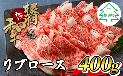 根羽こだわり和牛 リブロース 400g しゃぶしゃぶ すき焼き 国産黒毛和牛 10000円