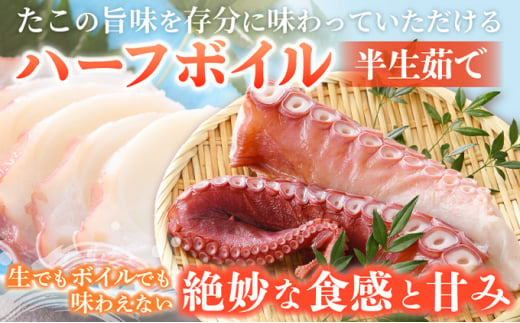 ハーフボイルタコ 1kg 【北海道産】