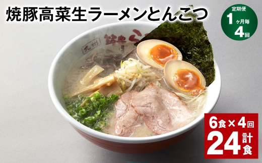 【1ヶ月毎4回定期便】 焼豚高菜生ラーメンとんこつ 計24食（6食✕4回） 焼豚 高菜 ラーメン