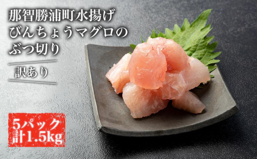 【訳あり】丼にぴったり！那智勝浦町水揚げびんちょうマグロのぶつ切り（5パック）【不揃い】（計1.5kg）