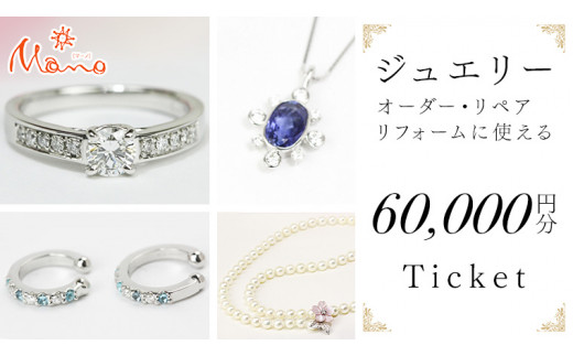 ジュエリーチケット 6万円分 指輪 ギフト ファッションリング 贈り物 リング アクセサリー オーダー ジュエリー リフォーム リペア 桜川市 [AH079sa]