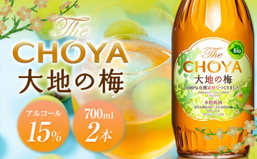 THE CHOYA 大地の梅 700ml × 2本 羽曳野商工振興株式会社《60日以内に出荷予定(土日祝除く)》大阪府 羽曳野市 送料無料 梅酒 梅 酒 CHOYA チョーヤ チョーヤ梅酒 お酒 本格梅酒 オーガニック