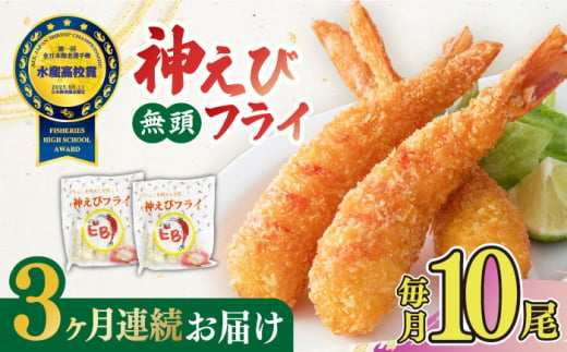 【全3回定期便】水産高校賞受賞！無頭「神えびフライ」10尾（5尾×2P）吉野ヶ里町/EBI研究所 [FDE011]