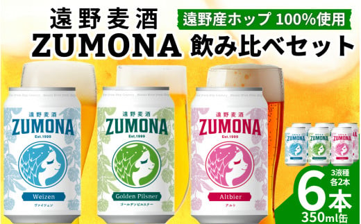 クラフトビール 遠野麦酒ZUMONA 缶 3種 6本 飲み比べ セット 【 新発売 リニューアル 】/ 上閉伊酒造 ズモナビール 岩手県 遠野市 産 ホップ 使用 インターナショナルビアカップ 金賞 銀賞 フルーティ 飲みやすい 地ビール 