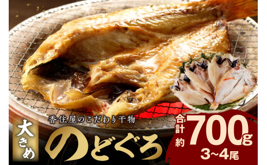 【お歳暮】【年内配送】山陰浜田 香住屋のこだわり干物「大きめのどぐろ一夜干し」（3～4尾） 魚介類 のどぐろ 一夜干し 干物 アカムツ のどくろ セット ギフト 贈り物 【658】