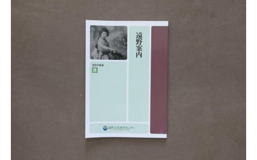 遠野学叢書 「 遠野案内 」「 遠野の 河童 」「 遠野の ザシキワラシ 」 編集 発行 遠野市文化課