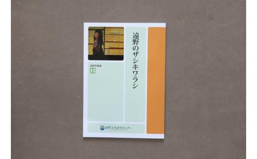 遠野学叢書 「 遠野案内 」「 遠野の 河童 」「 遠野の ザシキワラシ 」 編集 発行 遠野市文化課