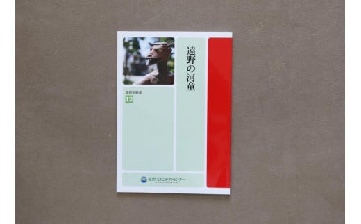 遠野学叢書 「 遠野案内 」「 遠野の 河童 」「 遠野の ザシキワラシ 」 編集 発行 遠野市文化課