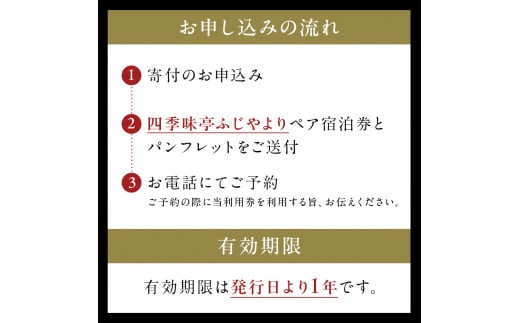 塩原温泉【四季味亭ふじや】露天風呂付客室Eタイプ　ペア宿泊券(1泊2食付き）【 旅行 体験・チケット 栃木県 那須塩原市 】 ns012-001