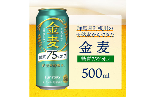 【12ヵ月定期便】サントリー 金麦 糖質75％オフ 500ml×24本 12ヶ月コース(計12箱) 〈天然水のビール工場〉 群馬 送料無料 お取り寄せ お酒 生ビール お中元 ギフト 贈り物 プレゼント 人気 おすすめ 家飲み 晩酌 バーベキュー キャンプ ソロキャン アウトドア ※沖縄・離島配送不可 