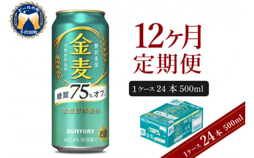 【12ヵ月定期便】サントリー 金麦 糖質75％オフ 500ml×24本 12ヶ月コース(計12箱) 〈天然水のビール工場〉 群馬 送料無料 お取り寄せ お酒 生ビール お中元 ギフト 贈り物 プレゼント 人気 おすすめ 家飲み 晩酌 バーベキュー キャンプ ソロキャン アウトドア ※沖縄・離島配送不可 