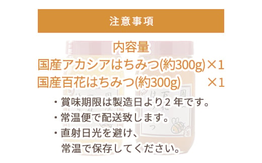 No.294 アカシア・百花はちみつ　各約300g×2個（合計600g） ／ 蜂蜜 ハチミツ 埼玉県 特産